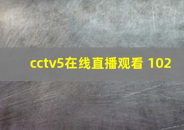 cctv5在线直播观看 102